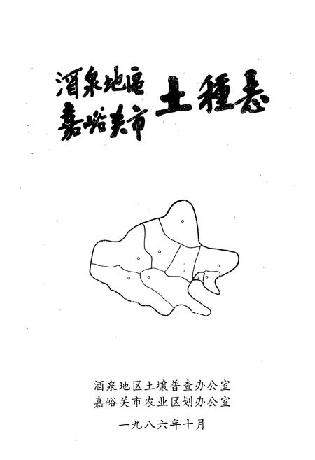 《酒泉地区嘉峪关市土壤志》.pdf电子版_甘肃省志插图1 《酒泉地区嘉峪关市土壤志》.pdf电子版_甘肃省志插图1