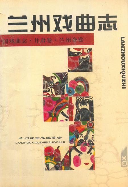 《兰州戏曲志》.pdf电子版_甘肃省志