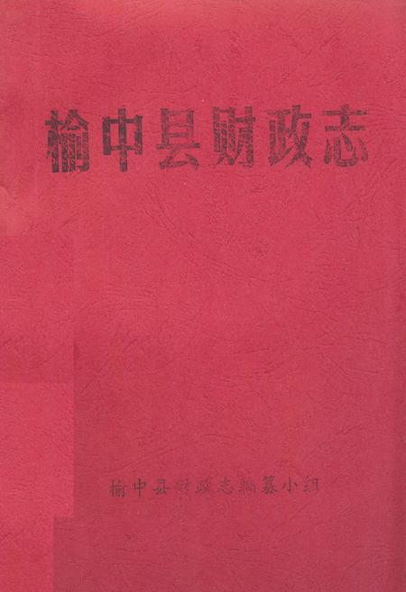 《榆中县财政志》.pdf电子版_甘肃省志