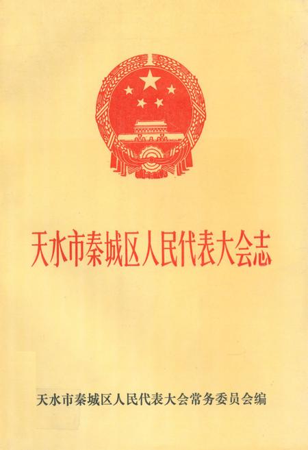 《天水市秦城区人民代表大会志》.pdf电子版_甘肃省志插图 《天水市秦城区人民代表大会志》.pdf电子版_甘肃省志插图
