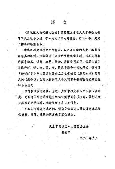 《天水市秦城区人民代表大会志》.pdf电子版_甘肃省志插图1 《天水市秦城区人民代表大会志》.pdf电子版_甘肃省志插图1