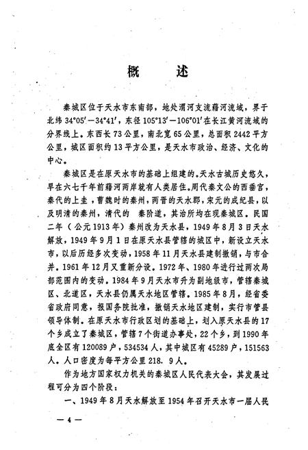 《天水市秦城区人民代表大会志》.pdf电子版_甘肃省志插图5 《天水市秦城区人民代表大会志》.pdf电子版_甘肃省志插图5