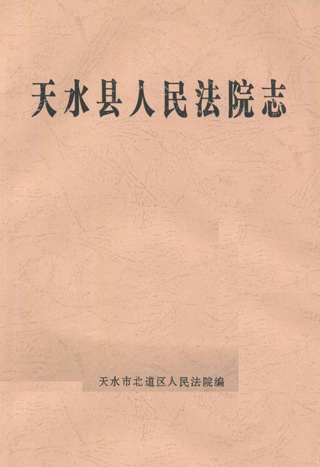 《天水县人民法院志》.pdf电子版_甘肃省志插图 《天水县人民法院志》.pdf电子版_甘肃省志插图