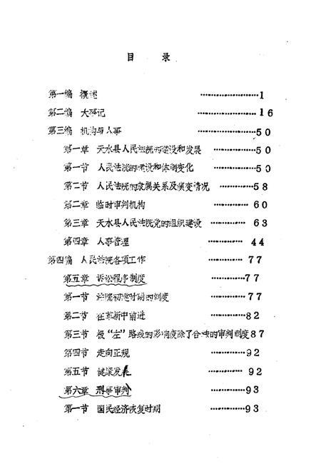 《天水县人民法院志》.pdf电子版_甘肃省志插图1 《天水县人民法院志》.pdf电子版_甘肃省志插图1