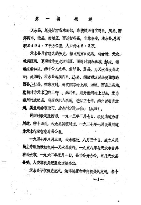 《天水县人民法院志》.pdf电子版_甘肃省志插图3 《天水县人民法院志》.pdf电子版_甘肃省志插图3