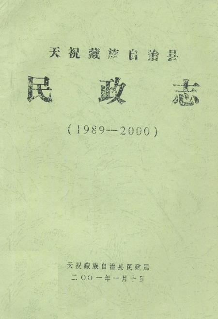 《天祝藏族自治县民政志(1989-2000)》.pdf电子版_甘肃省志