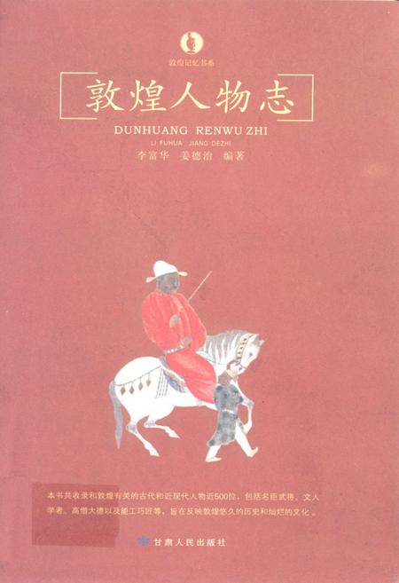 《敦煌人物志》.pdf电子版_甘肃省志