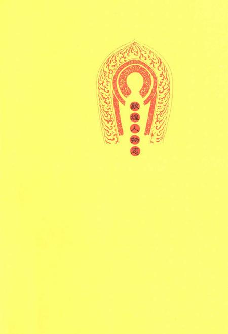 《敦煌人物志》.pdf电子版_甘肃省志插图1