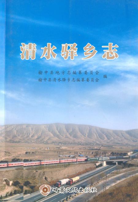 《清水驿乡志》.pdf电子版_甘肃省志插图 《清水驿乡志》.pdf电子版_甘肃省志插图
