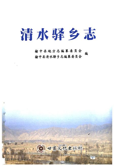 《清水驿乡志》.pdf电子版_甘肃省志插图1 《清水驿乡志》.pdf电子版_甘肃省志插图1