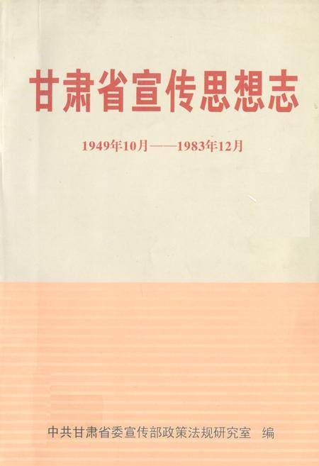 《甘肃省宣传思想志(1949.10-1983.12)》.pdf电子版_甘肃省志