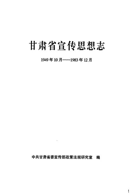 《甘肃省宣传思想志(1949.10-1983.12)》.pdf电子版_甘肃省志插图1