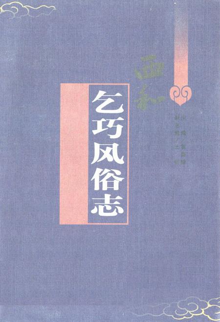 《乞巧风俗志》.pdf电子版_甘肃省志插图 《乞巧风俗志》.pdf电子版_甘肃省志插图