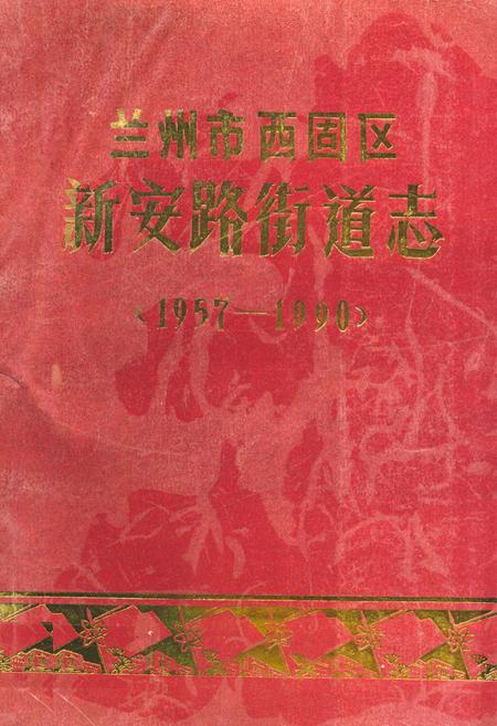 《兰州市西固区新安路街道志(1957-1990)》.pdf电子版_甘肃省志
