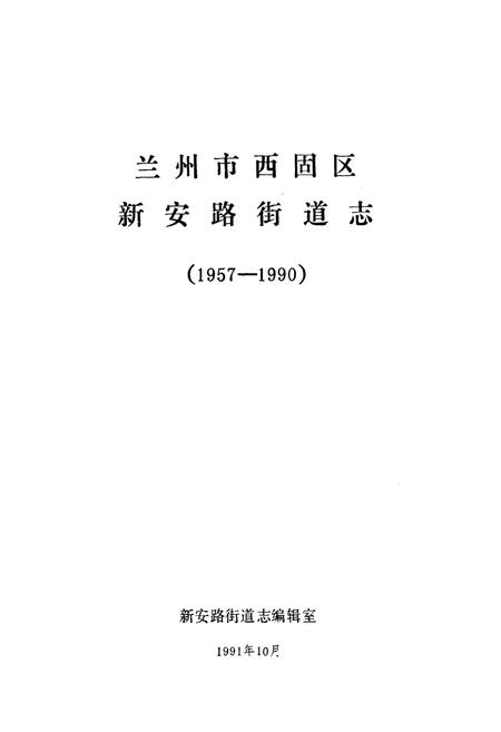 《兰州市西固区新安路街道志(1957-1990)》.pdf电子版_甘肃省志插图1