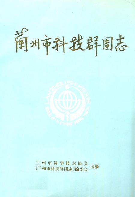 《兰州市科技群团志》.pdf电子版_甘肃省志
