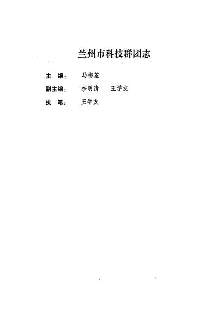 《兰州市科技群团志》.pdf电子版_甘肃省志插图2