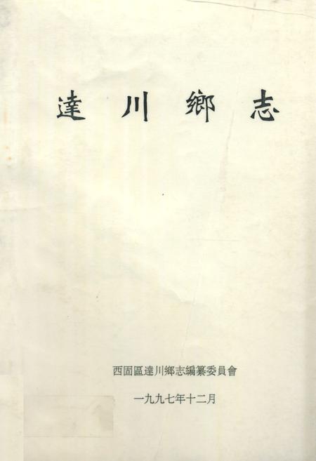 《达川乡志》.pdf电子版_甘肃省志插图 《达川乡志》.pdf电子版_甘肃省志插图