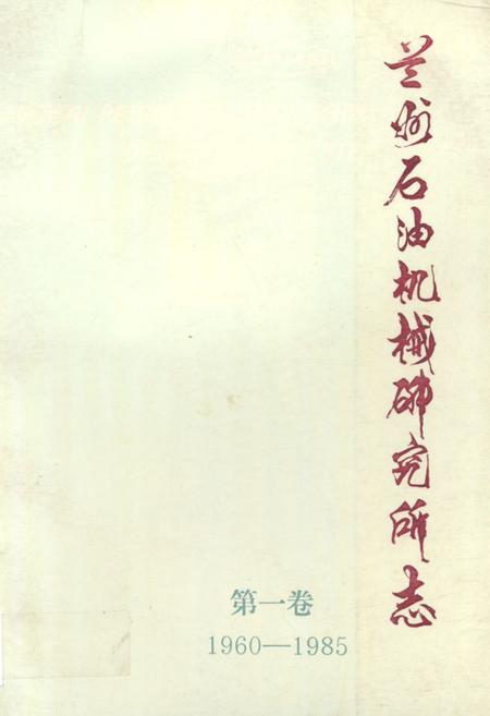 《兰州石油机械研究所志(第一卷1960-1985)》.pdf电子版_甘肃省志插图 《兰州石油机械研究所志(第一卷1960-1985)》.pdf电子版_甘肃省志插图