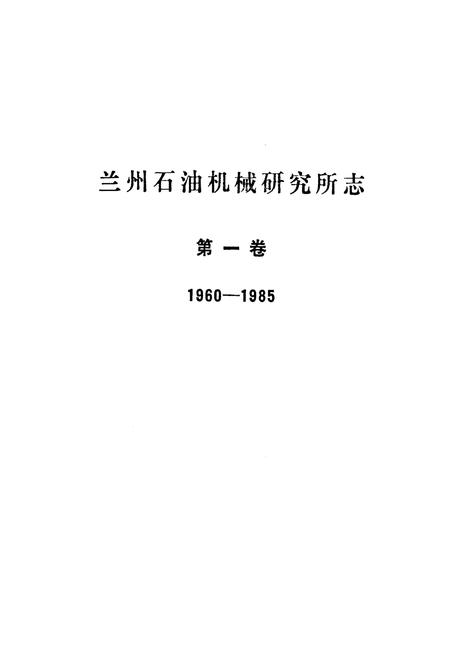 《兰州石油机械研究所志(第一卷1960-1985)》.pdf电子版_甘肃省志插图1 《兰州石油机械研究所志(第一卷1960-1985)》.pdf电子版_甘肃省志插图1