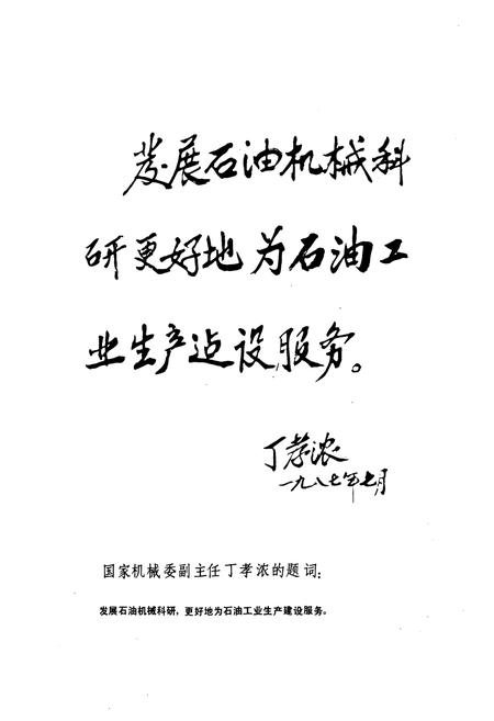 《兰州石油机械研究所志(第一卷1960-1985)》.pdf电子版_甘肃省志插图2 《兰州石油机械研究所志(第一卷1960-1985)》.pdf电子版_甘肃省志插图2