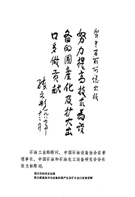 《兰州石油机械研究所志(第一卷1960-1985)》.pdf电子版_甘肃省志插图4 《兰州石油机械研究所志(第一卷1960-1985)》.pdf电子版_甘肃省志插图4