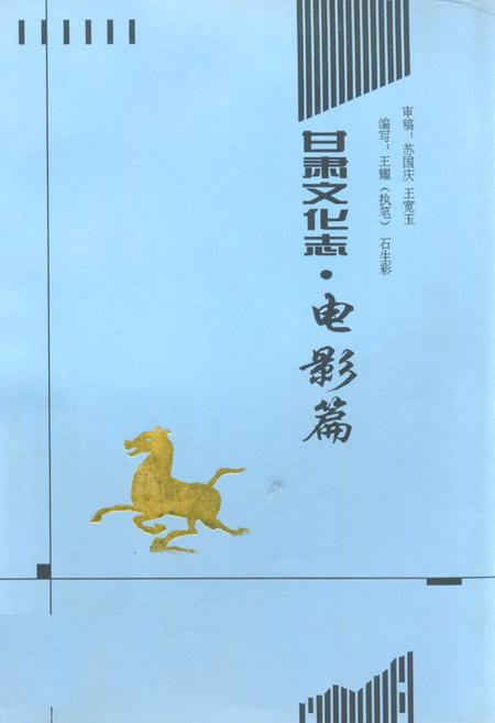 《甘肃文化志·电影篇(1918-1995)》.pdf电子版_甘肃省志插图 《甘肃文化志·电影篇(1918-1995)》.pdf电子版_甘肃省志插图