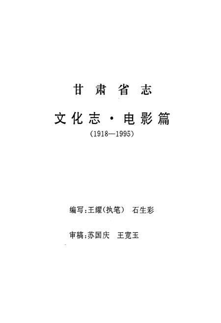 《甘肃文化志·电影篇(1918-1995)》.pdf电子版_甘肃省志插图1 《甘肃文化志·电影篇(1918-1995)》.pdf电子版_甘肃省志插图1
