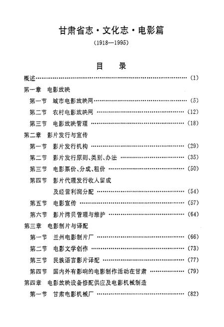 《甘肃文化志·电影篇(1918-1995)》.pdf电子版_甘肃省志插图2 《甘肃文化志·电影篇(1918-1995)》.pdf电子版_甘肃省志插图2