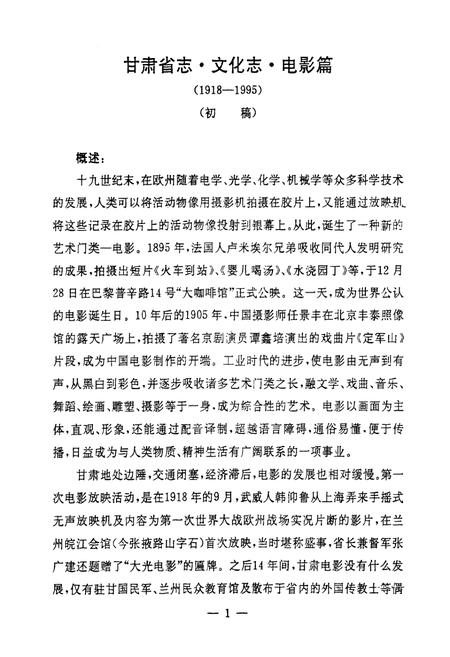 《甘肃文化志·电影篇(1918-1995)》.pdf电子版_甘肃省志插图4 《甘肃文化志·电影篇(1918-1995)》.pdf电子版_甘肃省志插图4