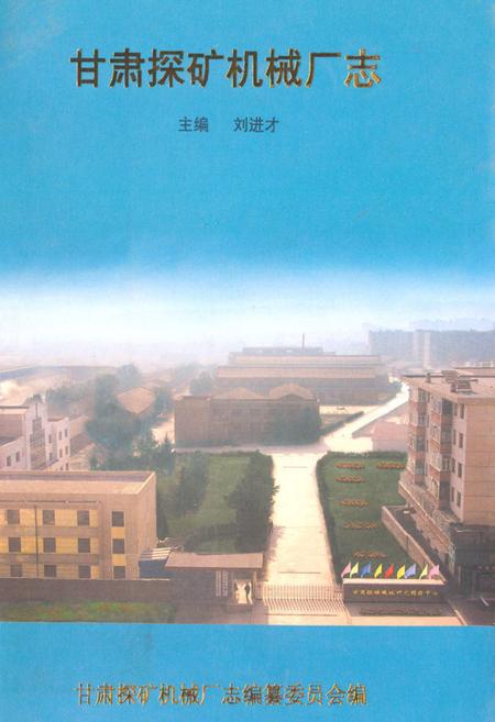 《甘肃探矿机械厂志》.pdf电子版_甘肃省志插图 《甘肃探矿机械厂志》.pdf电子版_甘肃省志插图
