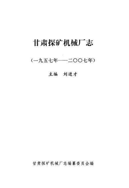 《甘肃探矿机械厂志》.pdf电子版_甘肃省志插图1 《甘肃探矿机械厂志》.pdf电子版_甘肃省志插图1