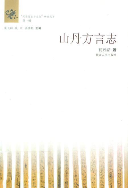 《山丹方言志》.pdf电子版_甘肃省志