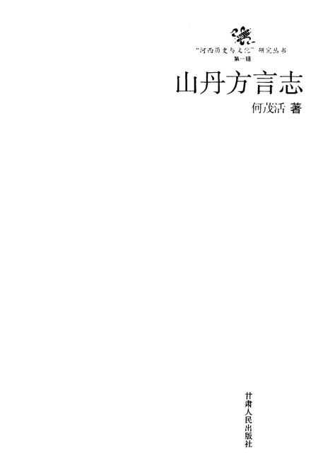 《山丹方言志》.pdf电子版_甘肃省志插图1 《山丹方言志》.pdf电子版_甘肃省志插图1