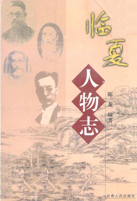 《临夏人物志》.pdf电子版_甘肃省志插图 《临夏人物志》.pdf电子版_甘肃省志插图