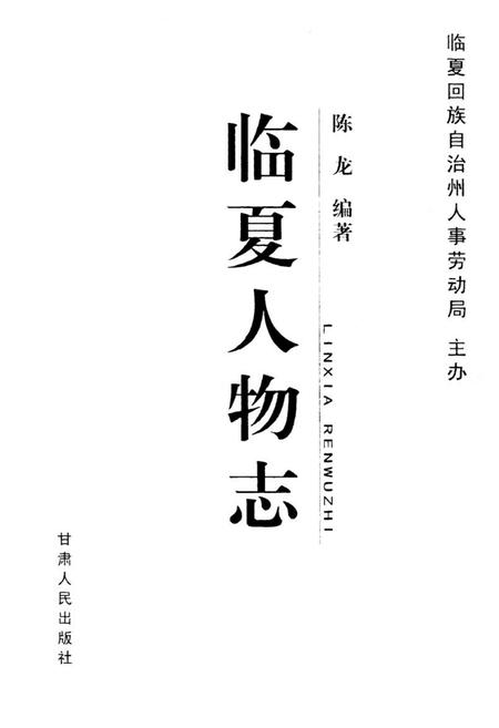 《临夏人物志》.pdf电子版_甘肃省志插图1 《临夏人物志》.pdf电子版_甘肃省志插图1