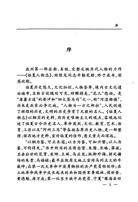 《临夏人物志》.pdf电子版_甘肃省志插图3 《临夏人物志》.pdf电子版_甘肃省志插图3