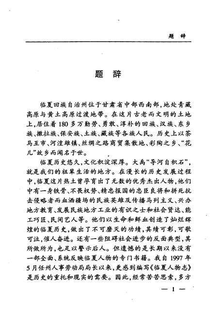 《临夏人物志》.pdf电子版_甘肃省志插图5 《临夏人物志》.pdf电子版_甘肃省志插图5