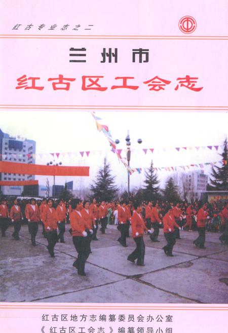 《兰州市红古区工会志》.pdf电子版_甘肃省志插图 《兰州市红古区工会志》.pdf电子版_甘肃省志插图