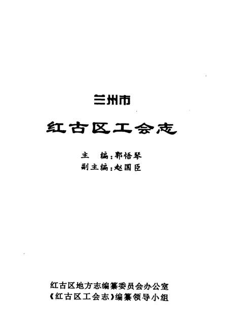 《兰州市红古区工会志》.pdf电子版_甘肃省志插图1 《兰州市红古区工会志》.pdf电子版_甘肃省志插图1