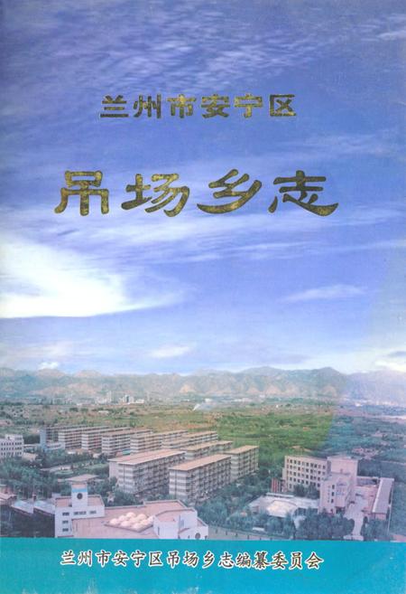 《兰州市安宁区吊场乡志》.pdf电子版_甘肃省志插图 《兰州市安宁区吊场乡志》.pdf电子版_甘肃省志插图