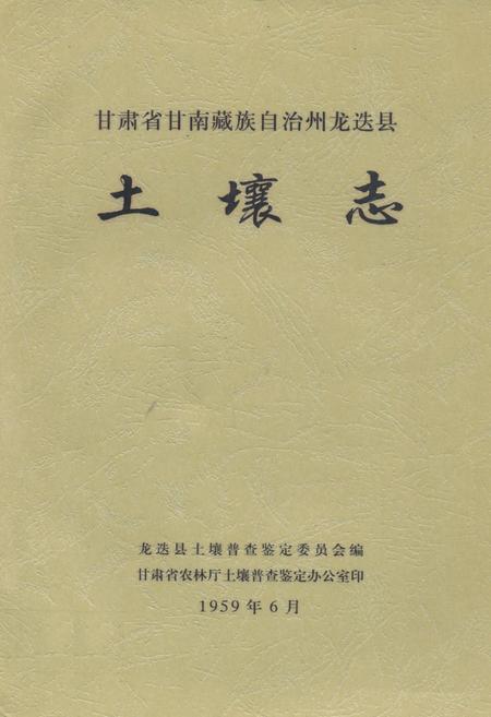 《甘肃省甘南藏族自治州龙迭县土壤志》.pdf电子版_甘肃省志插图 《甘肃省甘南藏族自治州龙迭县土壤志》.pdf电子版_甘肃省志插图