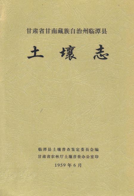 《甘肃省甘南藏族自治州临潭县土壤志》.pdf电子版_甘肃省志