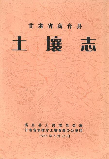 《甘肃省高台县土壤志》.pdf电子版_甘肃省志