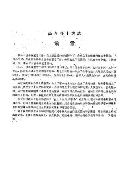 《甘肃省高台县土壤志》.pdf电子版_甘肃省志插图2