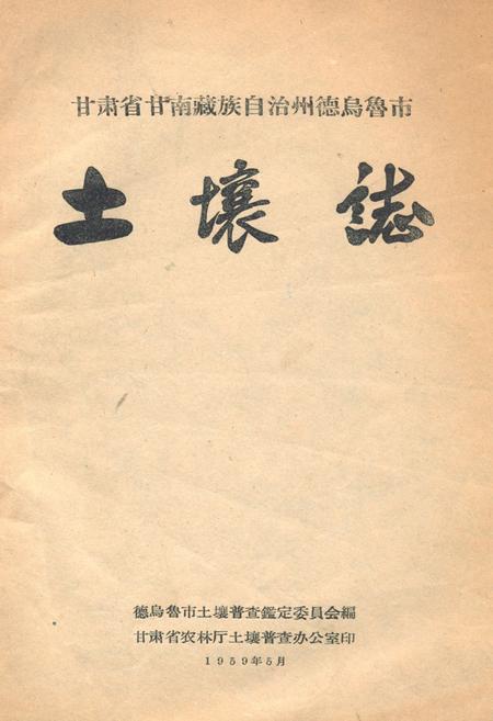 《甘肃省甘南藏族自治州德乌鲁市土壤志》.pdf电子版_甘肃省志