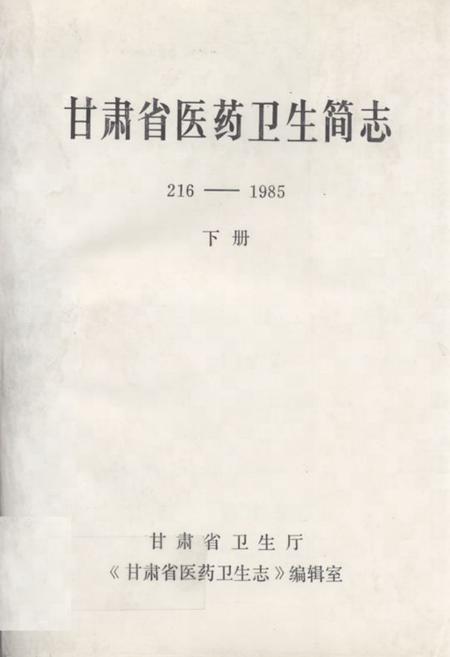 《《甘肃省医药卫生简志216-1985下册(1977-1985)》》.pdf电子版_甘肃省志插图 《《甘肃省医药卫生简志216-1985下册(1977-1985)》》.pdf电子版_甘肃省志插图