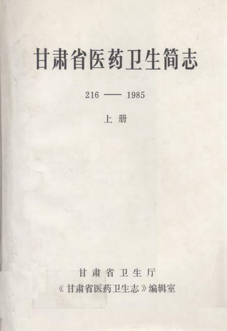 《《甘肃省医药卫生简志216-1985上册(216-1976)》》.pdf电子版_甘肃省志