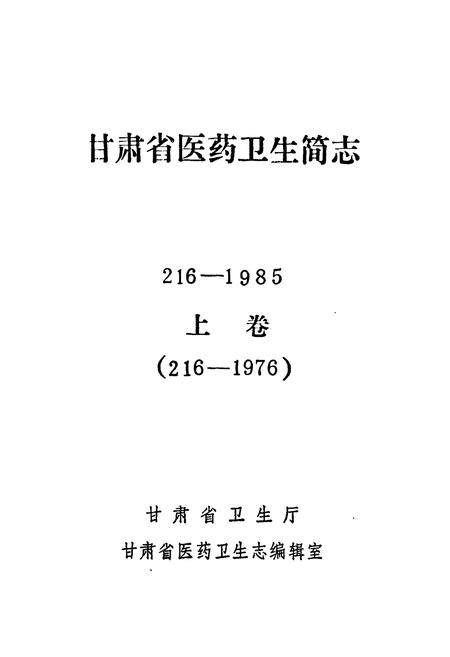 《《甘肃省医药卫生简志216-1985上册(216-1976)》》.pdf电子版_甘肃省志插图1