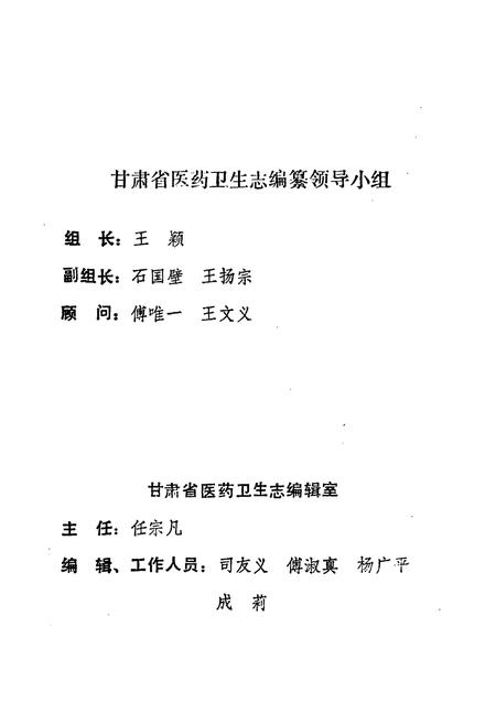 《《甘肃省医药卫生简志216-1985上册(216-1976)》》.pdf电子版_甘肃省志插图2